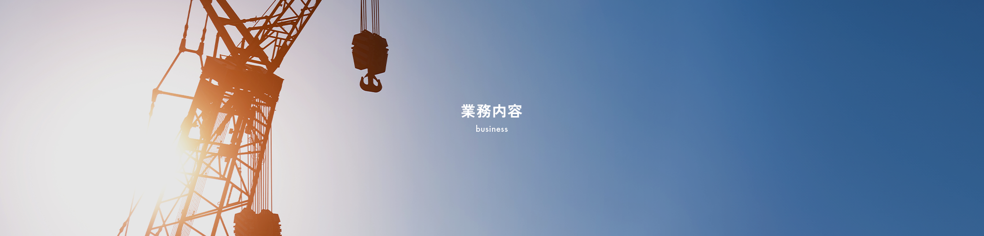 業務内容