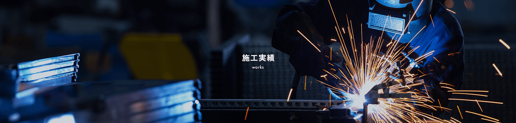 施工実績