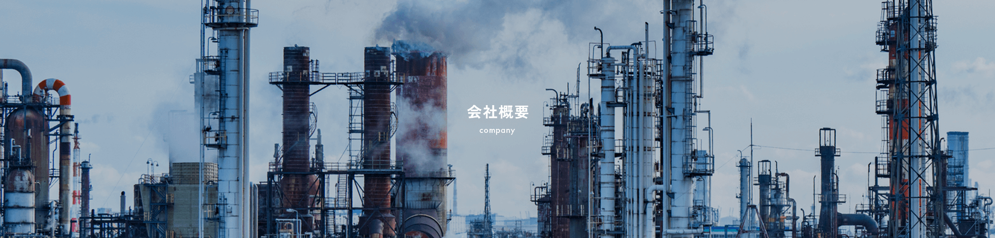 会社概要