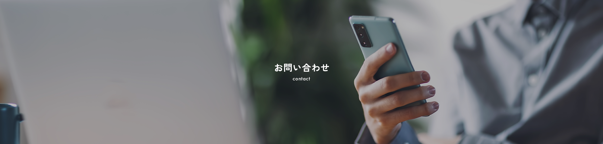 お問い合わせ